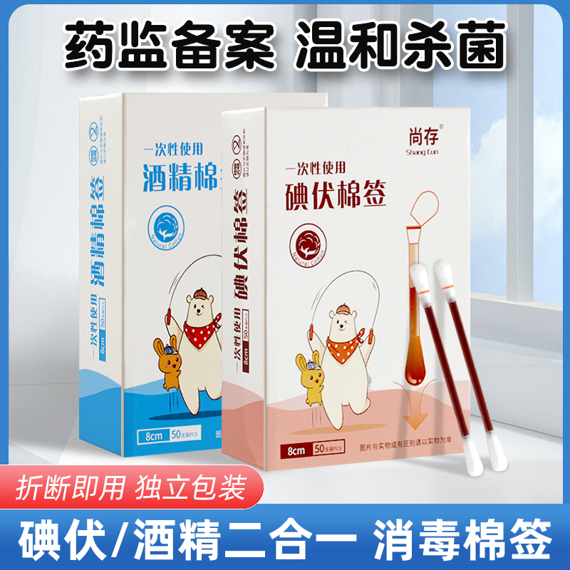 尚存医用碘伏棉签一次性消毒液碘酒精棉球新生婴儿宝宝绵棒药