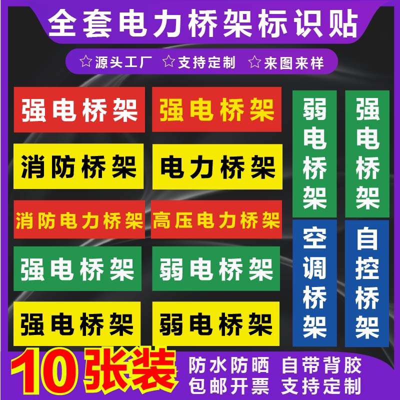 强电弱电桥架标识贴消防电力桥架标签贴纸空调自控桥架不干胶贴纸消防联动桥架闪电标识标识牌当心触电提示牌