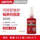 Loctite 汉高乐泰641 厌氧固持胶中等强度 圆柱形装配部件轴承需要拆卸零件粘接防止冲击振动造成松动泄漏