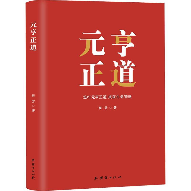 全新正版 元亨正道:笃行元亨正道 成生命繁盛(精) 团结出版社 9787523402450