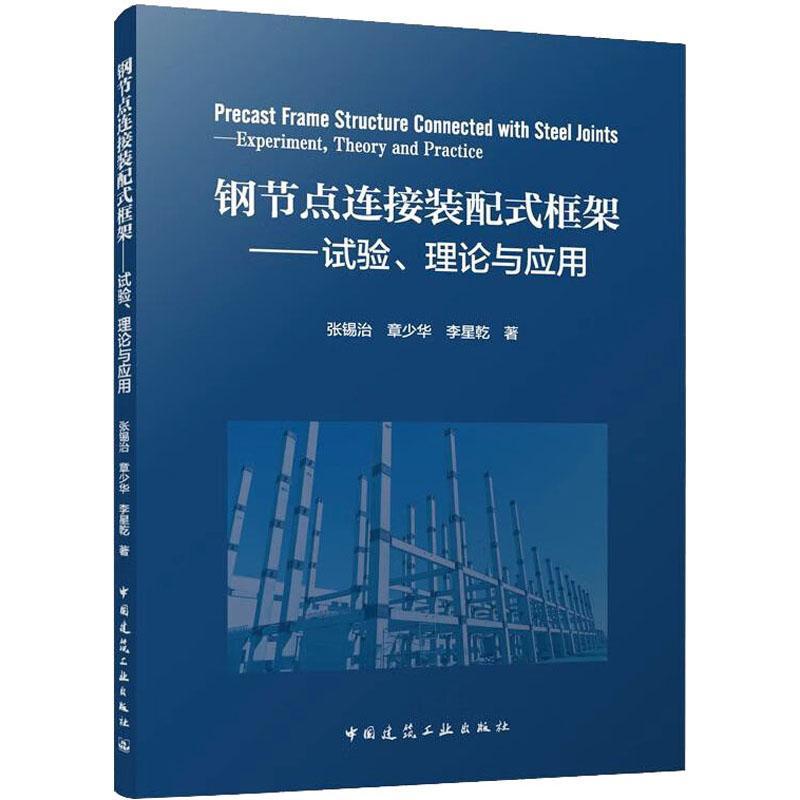 全新正版 钢节点连接装配式框架:试验、理论与应用:experiment, theory and practice 中国建筑工业出版社 9787112285945