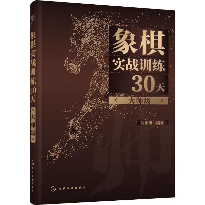 全新正版 象棋实战训练30天（大师级） 化学工业出版社 9787122376688