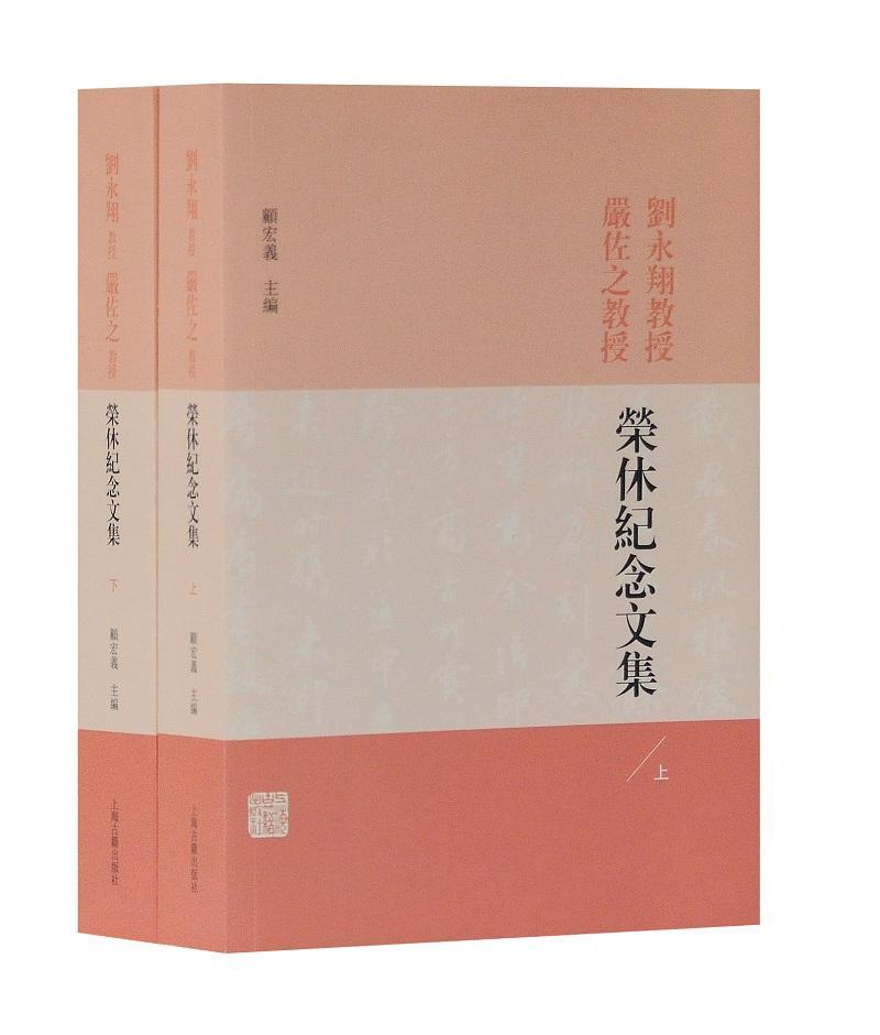 全新正版 刘永翔教授严佐之教授-荣休纪念文集(全二册) 上海古籍出版社 9787532590827