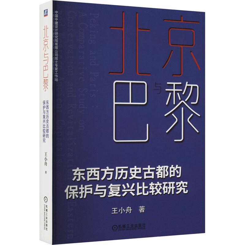 全新正版 北京与巴黎:东西方历史古都的保护与复兴比较研究:a comparative study on conservation  机械工业出版社 9787111736196