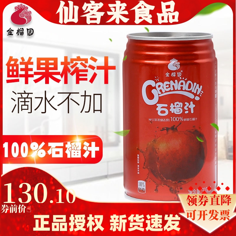 金榴园NFC石榴汁鲜榨果汁饮料100%纯正天然无添加石榴汁310ml10罐