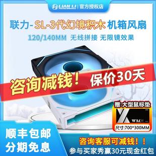 联力三代积木幻境120CM无限镜霓彩ARGB灯效反叶静音散热机箱风扇