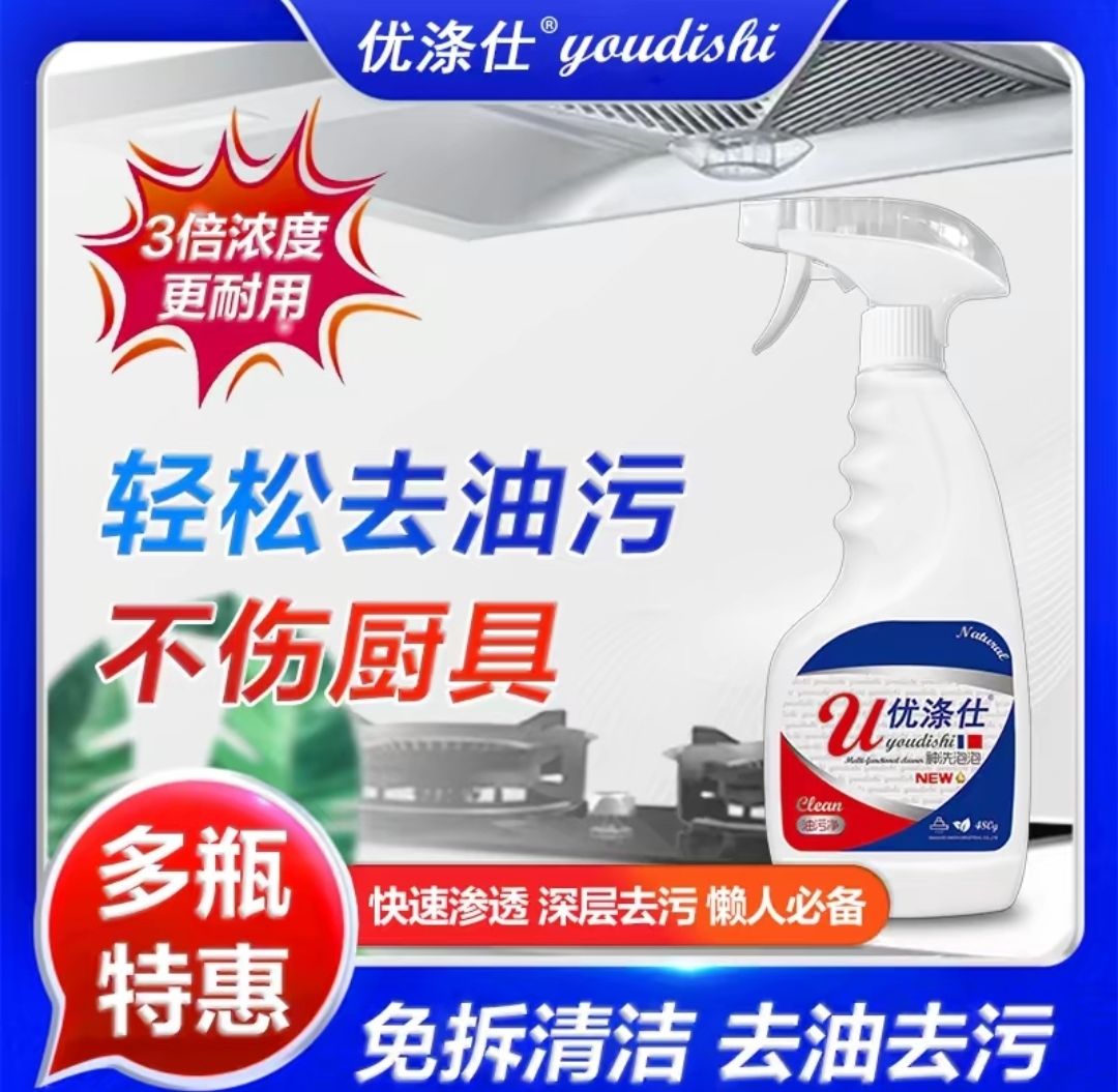 优涤仕油污净泡沫喷头2个强力厨房去污强效家用清洁拍一发五480ml