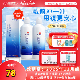 欧普康视镜特舒RGP硬镜冲洗液360ml*2硬性隐形眼镜角膜塑性镜护理