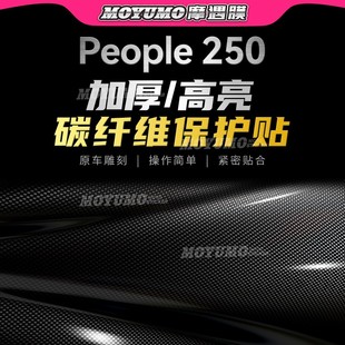 适用光阳People250碳纤维贴纸车身保护贴膜防刮磨油箱贴改装配件