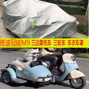 冠能M9电动侉子八嘎侧边三轮车衣车罩防雨防晒防尘加厚盖布