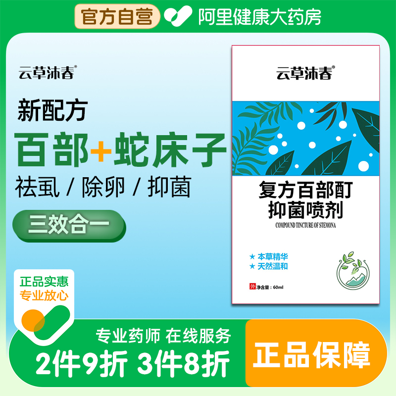 云草沐春百部酊灭阴虱一扫光正品喷剂旗舰店虱立净专用去阴虱非药