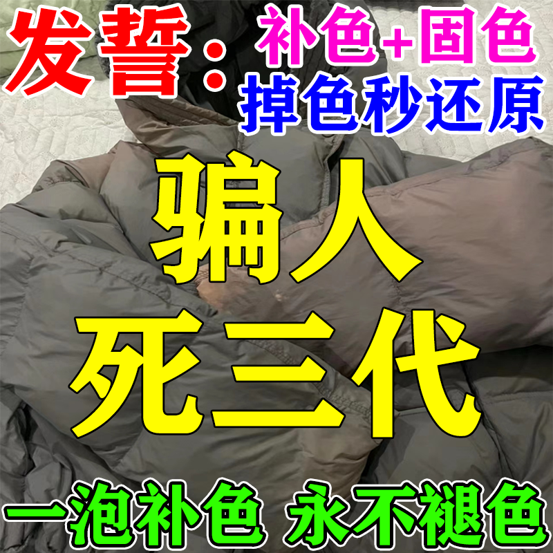 羽绒服补色修复还原毛衣牛仔裤皮衣衣物褪色发白颜色翻新还原剂