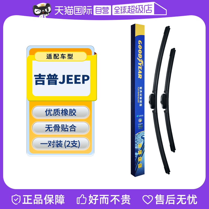 【自营】固特异吉普JEEP雨刮器指