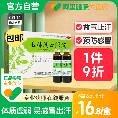 玉屏风口服液非颗粒散国药成人儿童体虚补气血止盗汗虚汗停黄芪精