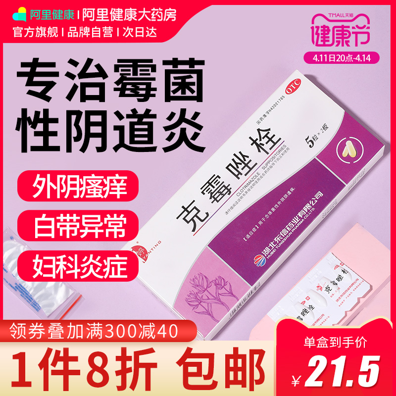 克霉唑栓阴道片克霉挫软膏霉菌性阴道炎妇科炎症药栓剂达克宁消炎