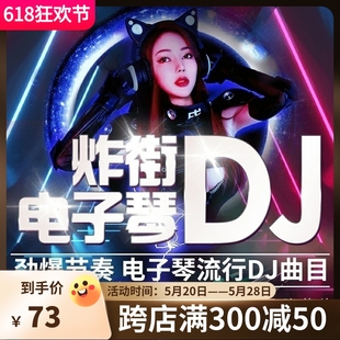 车载u盘电子琴轻纯音乐重低音dj歌曲试音发烧古典无损音质32g优盘