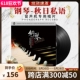 正版钢琴曲轻音乐LP黑胶唱片古典音乐老式留声机专用唱盘12寸大碟