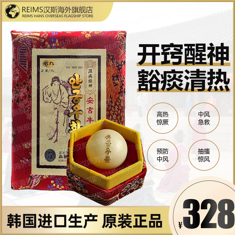 朝鲜韩国正品高丽七补制药安宫牛黄丸非万景石岩雪松脑梗高血压