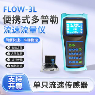 FLOW-3L便携式多普勒流速流量仪、流速仪、流量计 提供检测报告