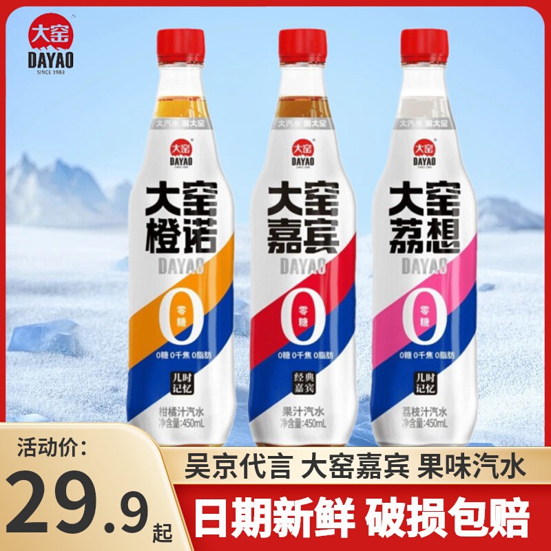 【吴京代言】大窑嘉宾0糖0脂果味汽水450ml*9瓶荔枝橙味碳酸饮料