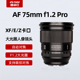 唯卓仕75mm f1.2 Pro定焦镜头Z/E卡口XF微单相机人像镜头自动对焦