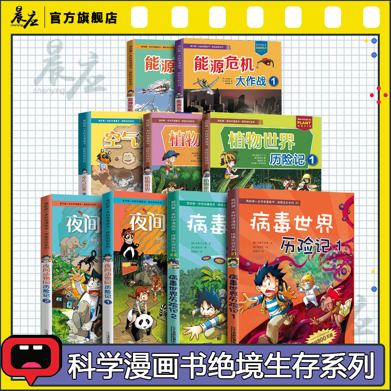 科学漫画书绝境生存系列病毒世界植物世界夜间动物园历险记能源危机大作战科普百科书小学生一二三年级6-10-12周岁课外读物书籍