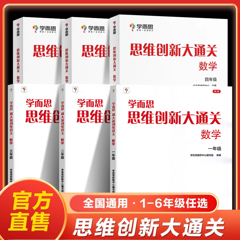 思维创新大通关数学一二三四五六年级全套6册小学生奥数竞赛思维训练小学数学杯赛大白本皮书学而思秘籍培优教材小学数学强化训练