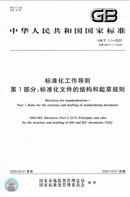 GB/T 1.1-2020标准化工