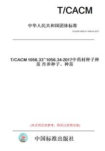 【纸版图书】T/CACM1056.33~1056.34-2017中药材种子种苗丹参种子、种苗