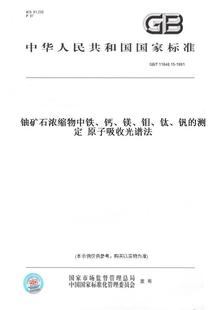 【纸版图书】GB/T 11848.15-1991铀矿石浓缩物中铁、钙、镁、钼、钛、钒的测定  原子吸收光谱法