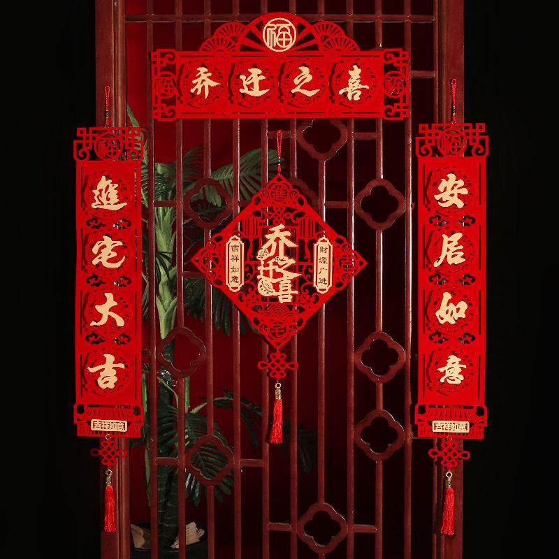 乔迁之喜装饰对联乔迁新居入宅搬家仪式进宅大吉门贴装饰布置用品