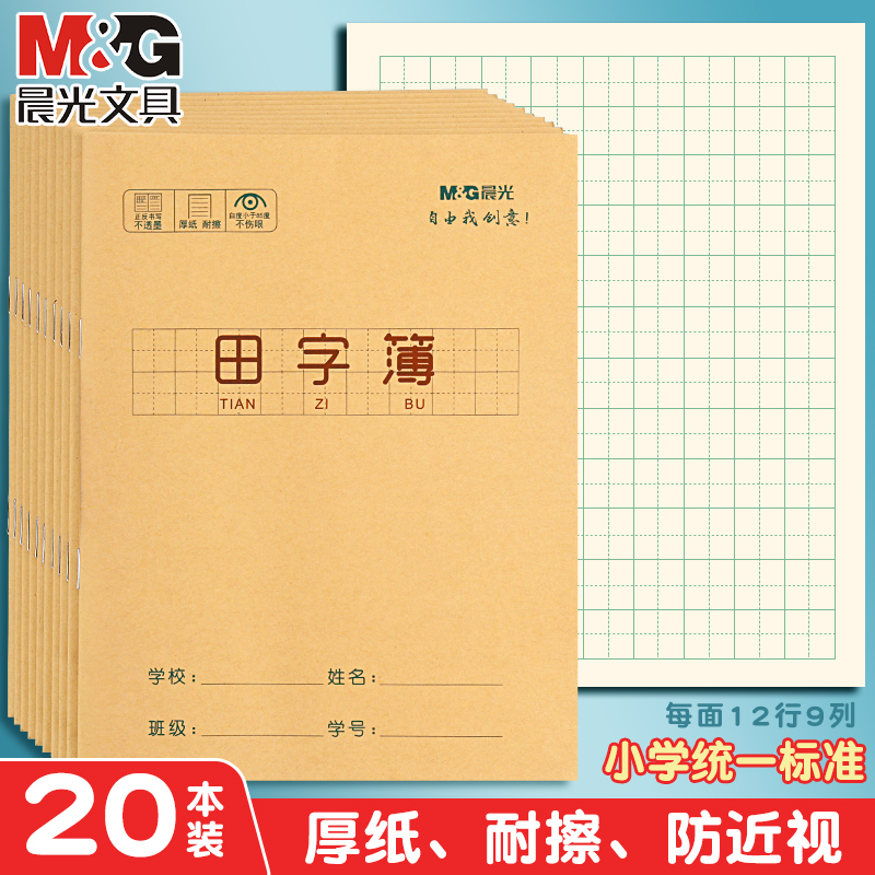 晨光田字本幼儿园生字本语文田格写字练习本小学生统一标准一年级二年级三年级作业本田字格练字本子幼小衔接