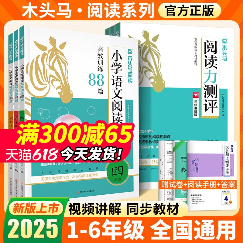 2025版木头马小学语文阅读高效训练88篇一二三四五六年级下册木马头阅读力测评小卷b版英语阅读强化训练100篇阅读理解专项训练书