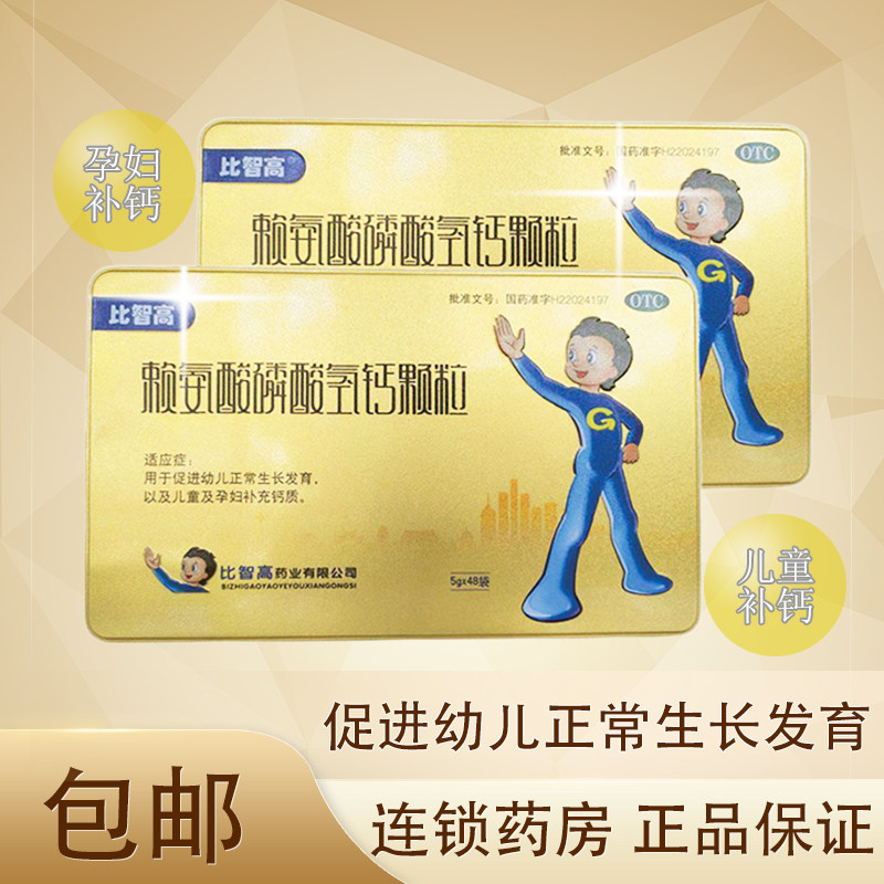 比智高赖氨酸磷酸氢钙颗粒48袋 幼儿促生长孕妇补钙xt