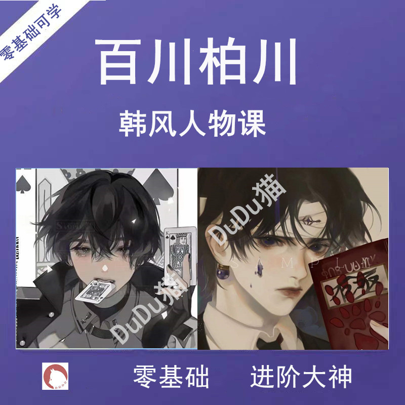 白川韩风男性人物像插画课柏川ps绘画sai日系板绘零基础人体教程