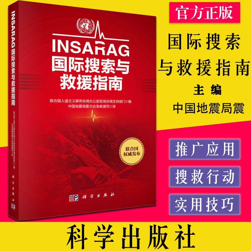 INSARAG国际搜索与救援指南 RT联合国人道主义事务 搜救工作基本框架和规程 救援指南和方法 科学出版社9787030537270