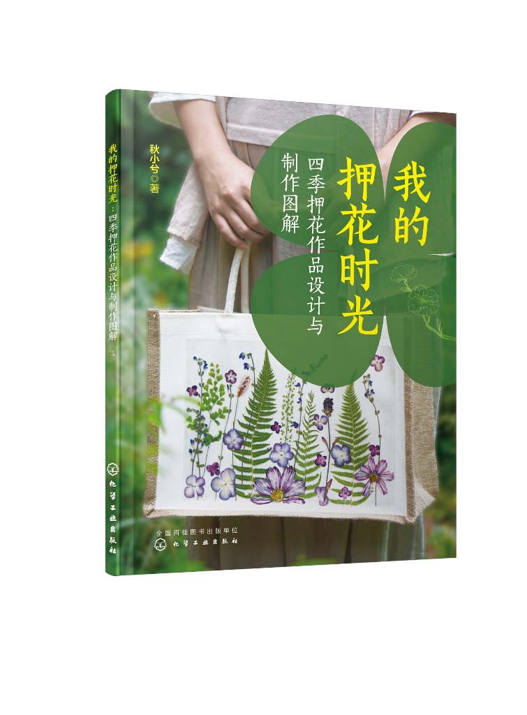 我的押花时光：四季押花作品设计与制作图解 秋小兮 化学工业出版社9787122432377