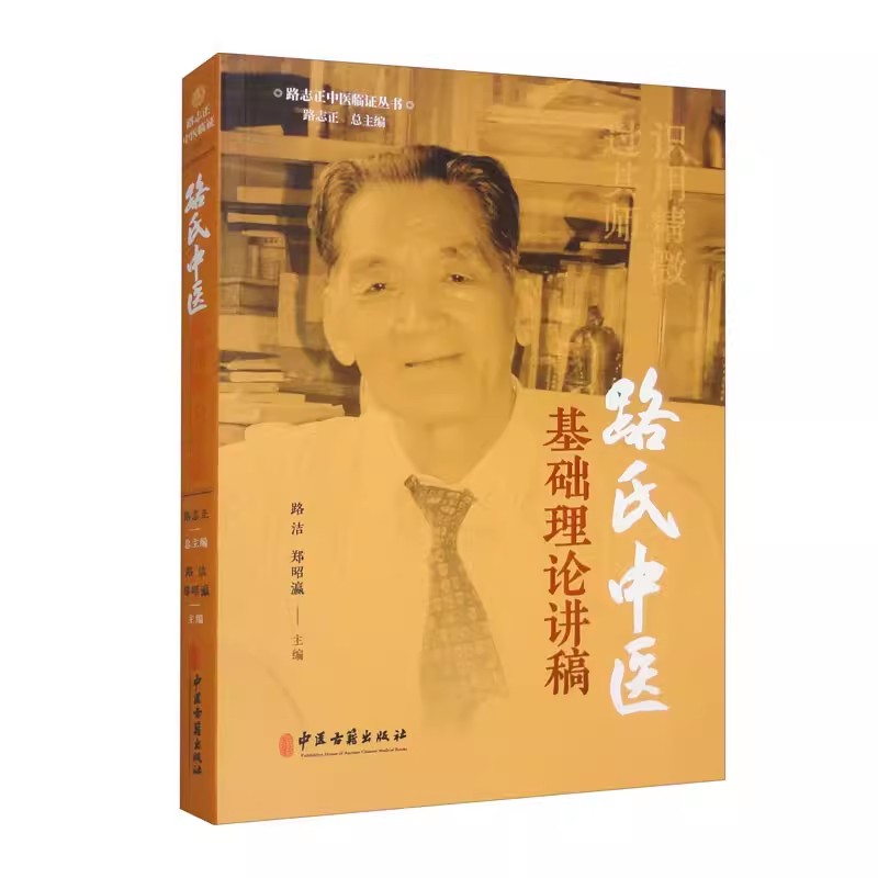 陆氏中医基础理论讲稿 路志正中医临症丛书 路洁 郑昭瀛 主编 中医脾胃病 妇科病 儿科病 风湿病 中医古籍出版社9787515227818