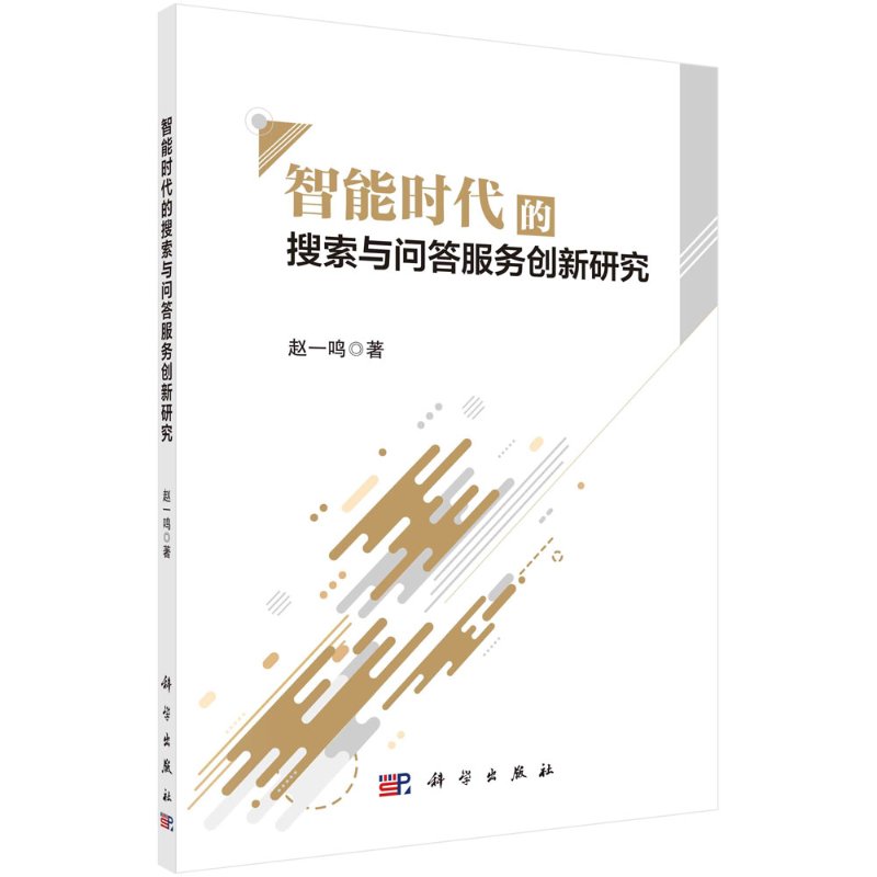 智能时代的搜索与问答服务创新研究