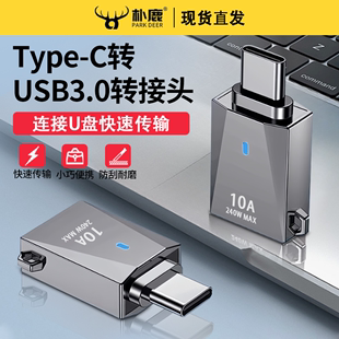 typec转USB3.0转接头OTG转换器tc适用华为小米苹果iPhone15手机笔记本电脑通用连接U盘鼠标键盘充电10A数据线