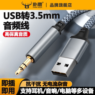 适用于主机笔记本USB公转3.5mm台式电脑电视机aux公音频线插头连接头戴式耳机音响音箱转换器3.5转USB接口