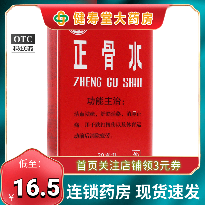 广西玉林正骨水 30ml 跌打扭伤损伤舒筋活络止痛正品活血化瘀