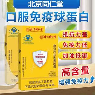 北京同仁堂牌口服免疫球蛋白牛初乳素软胶囊增强康利初乳免疫力