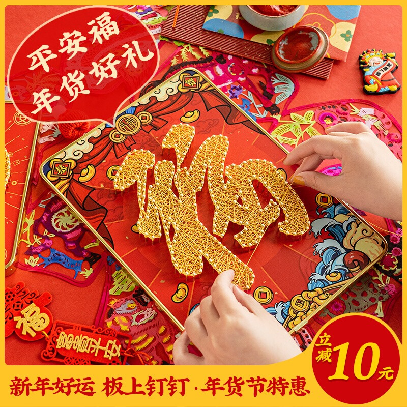 虎年新年手工绕线diy钉子画福字亲手制作弦丝画材料礼物春节礼品
