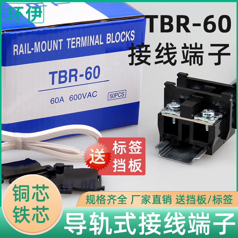 环伊TBR-60导轨组合式接线端子排TBR60A10MM不滑丝加厚铜件不断脚