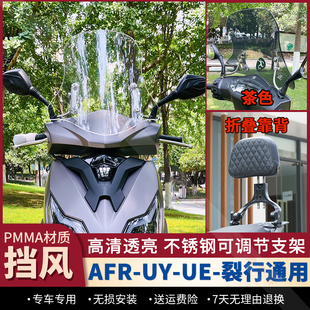 适用豪爵afr125风挡铃木UY/UE125本田裂行125可调节挡风改装配件