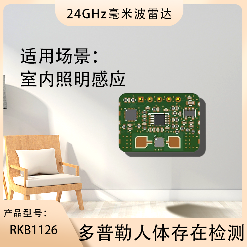 RKB1126人体存在检测 24GHz 毫米波雷达