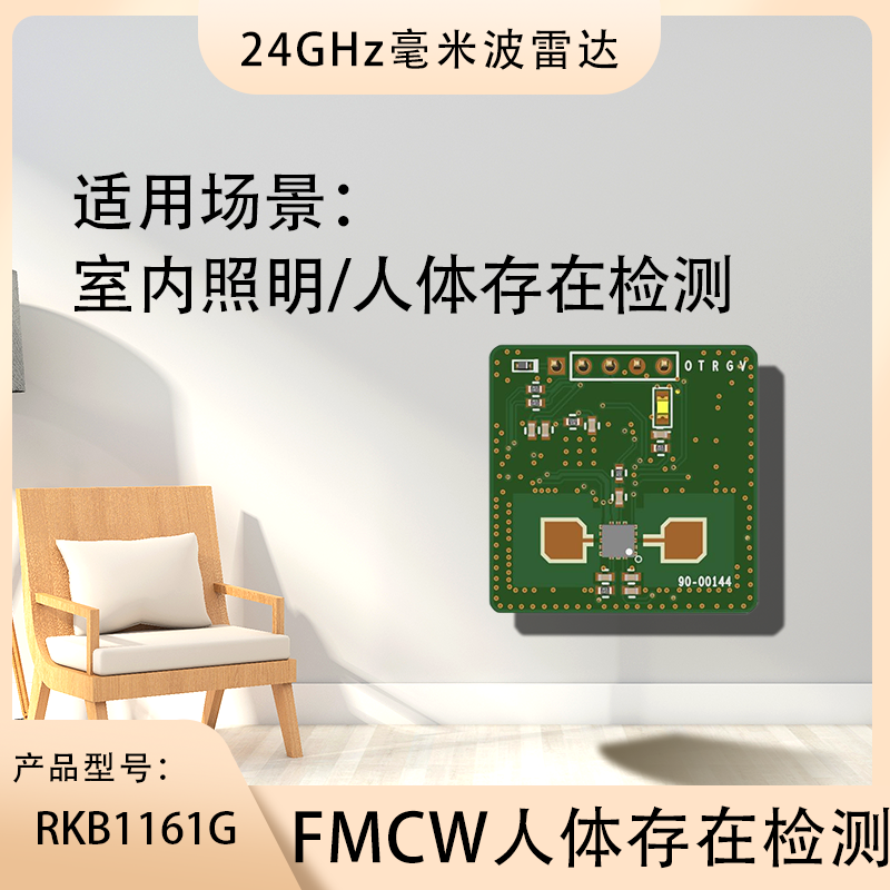 RKB1161G人体存在检测 24GHz 毫米波雷达