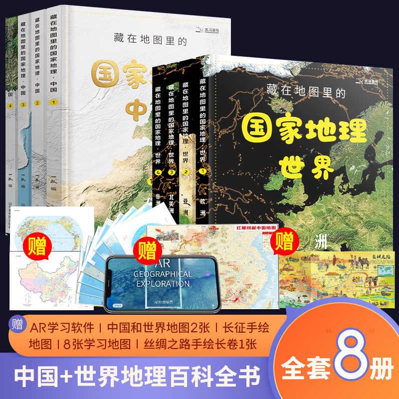 【北斗官方】全8册藏在地图里的国家地理世界中国 儿童自然地理历史科普百科全书籍 小学生启蒙课外读物 送地图AR软件