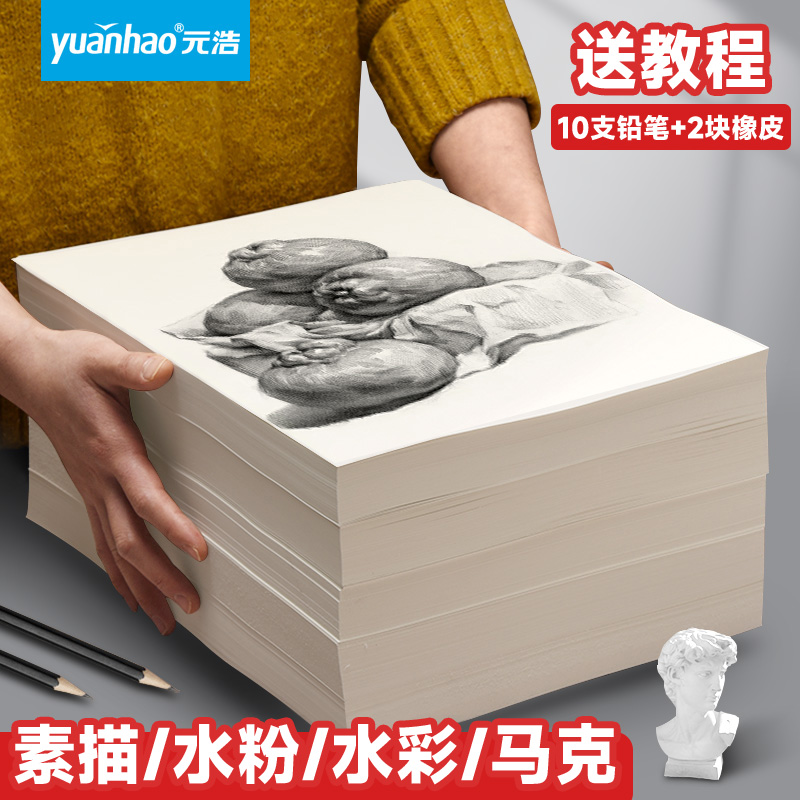 元浩素描纸8K铅画纸4K美术生专用A4画画白纸A3学生用16K速写水粉水彩180g四八开幼儿园马克笔儿童手抄报绘画